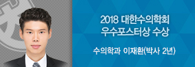 수의학과 이재환씨, 2018대한수의학회 추계학술대회서 우수포스터상 수상의 사진