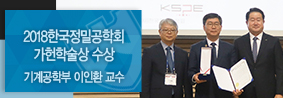 기계공학부 이인환 교수, 2018 한국정밀공학회 가헌학술상 수상의 사진