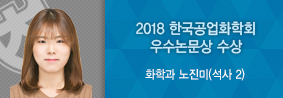 화학과 노진미씨, 2018한국공업화학회 우수논문상 수상의 사진