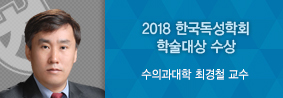 수의과대학 최경철 교수, 2018 한국독성학회 학술대상 수상의 사진