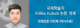 국제경영학과 이민재씨, 국제학술지 Kritika Kultura 연구논문 게재의 사진