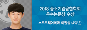 소프트웨어학과 이일섭 학생, 2018 중소기업융합학회서 우수논문상 수상의 사진