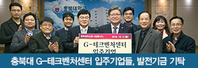 G&#45;테크벤처센터 입주기업들, 학교 발전 위한 후원금 기탁의 사진