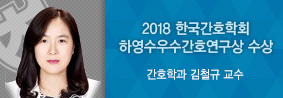 간호학과 김철규 교수, 2018한국간호학회서 하영수 우수간호연구상 수상의 사진