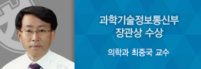 의학과 최중국 교수, 국가과학기술자문회의 전문위원 합동워크숍서 수상의 사진