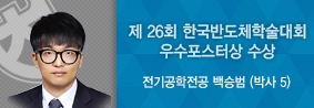 전기공학전공 백승범씨, 제 26회 한국반도체 학술대회서 수상의 사진