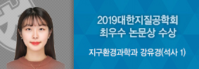 지구환경과학과 강유경씨, 2019대한지질공학회 최우수논문상 수상의 사진