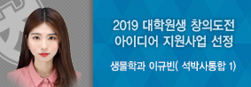 생물학과 이규빈씨, 산림청 대학원생 창의도전 아이디어 지원사업 선정의 사진