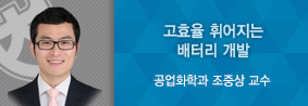 공업화학과 조중상 교수 연구팀 논문, 재료화학회지A 표지논문으로 선정의 사진