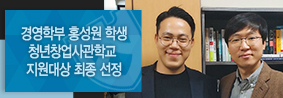 경영학부 홍성원 학생, 중소벤처기업부 청년창업사관학교 지원대상 최종 선정의 사진