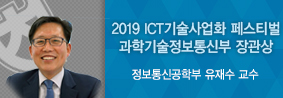 정보통신공학부 유재수 교수, 2019ICT기술사업화 페스티벌서 우수성과부문 장관상 수상의 사진