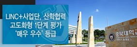 우리 대학 LINC&#43;사업단, 산학협력 고도화형 1단계 평가 ‘매우 우수’등급의 사진