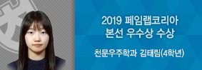 천문우주학과 김태림 학생, 2019페임랩코리아 본서에서 우수상 수상의 사진