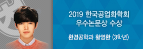 환경공학과 황영환 학생, 2019한국공업화학회 우수논문상 수상의 사진