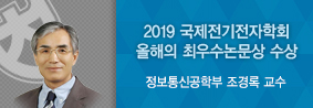 정보통신공학부 조경록 교수팀, IEEE CAS 2019 올해의 최우수논문상 수상의 사진