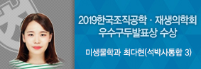 미생물학과 최다현씨, 2019한국조직공학?재생의학회 우수구 두 발표상 수상의 사진