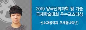 신소재공학과 오세영 학생, 2019 양극산화과학 및 기술 국제학술대회 우수포스터상의 사진