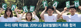 우리 대학 학생들, 2019 LG글로벌 챌리저 최종 합격의 사진