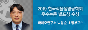 바이오연구소 박용순 초빙부교수, 2019한국식물생명공학회 우수논문발표상 수상의 사진