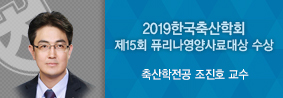 축산학전공 조진호 교수, 2019 한국축산학회서 제15회 퓨리나영양사료대상 수상의 사진