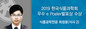 식품공학전공 최창윤씨, 2019 한국식품과학회 우수e&#45;Poster 발표상 수상의 사진