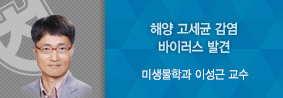 미생물학과 이성근교수 연구팀, 해양 고세균 감염 바이러스 발견의 사진