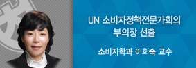 소비자학과 이희숙 교수, UN무역개발회의 소비자정책전문가회의 부의장 선출의 사진