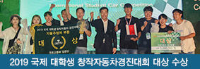 스마트자동차공학전공 학생들, 2019 국제 대학생 창작자동차경진대회 대상 수상의 사진