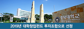 충북대기술지주회사&#40;주&#41;, 2019년 대학창업펀드 투자조합으로 선정의 사진