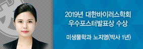 미생물학과 노지영씨, 2019년 대한바이러스학회 우수포스터발표상 수상의 사진