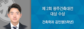 건축학과 김인영 학생, 제 2회 광주건축대전 대상 수상의 사진