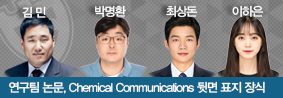 우리 대학 연구팀 논문, Chemical Communications 뒷면 표지 장식의 사진