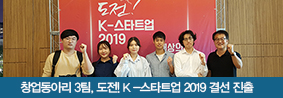 창업동아리 3팀, ‘도전!K&#45;스타트업 2019’ 결선 진출 쾌거의 사진