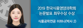 식품공학전공 이하나씨, 2019 한국식품영양과학회 국제심포지엄 논문발표 최우수상 수상의 사진