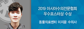 동물의료센터 이지윤 수의사, 2019아시아수의전문협회 우수포스터상 수상의 사진