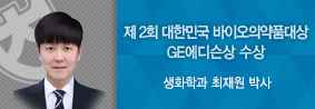 생화학과 최재원 박사, 제 2회 대한민국바이오의약품 대상 ‘GE에디슨상’ 수상의 사진