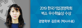 경영학부 김은희씨, 한국기업경영학회 ‘벽소 우수 학술상’ 수상의 사진