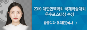 생물학과 유채린씨, 2019 대한면역학회 국제학술대회 우수포스터상 수상의 사진