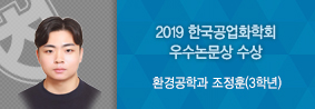 환경공학과 조정훈학생, 2019한국공업화학회 우수논문상 수상의 사진