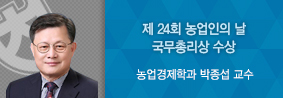 농업경제학과 박종섭 교수, 제 24회 농업인의 날 국무총리상 수상의 사진