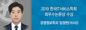 경영정보학과 임정현씨, 2019 한국IT서비스학회 최우수논문상 수상의 사진