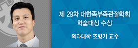 의과대학 조병기 교수, 대한족부족관절학회 학술대상 수상의 사진