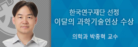 의학과 박종혁 교수, 이달의 과학기술인상 수상의 사진