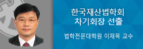 법전원 이재목 교수, 차기 한국재산법학회 회장 선출의 사진