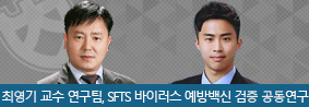 의과대학 최영기 교수연구팀, SFTS 바이러스 예방백신 검증 성과 공동연구의 사진