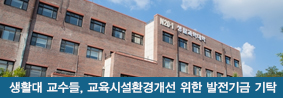 생활과학대학 교수들, 교육시설환경개선 위한 발전기금 기탁의 사진