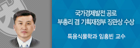 특용식물학과 임흥빈 교수, 부총리 겸 기획재정부 장관상 수상의 사진