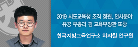 한국지방교육연구소 차지철 전임연구원, 부총리 겸 교육부장관 표창의 사진