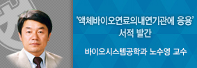 바이오시스템공학과 노수영 교수, ‘액체바이오연료의 내연기관에 응용’ 서적 발간의 사진