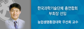 농업생명환경대학 우선희 교수, 한국과학기술단체총연합회 부회장 선임의 사진